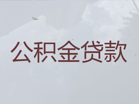 云浮公积金信用贷款